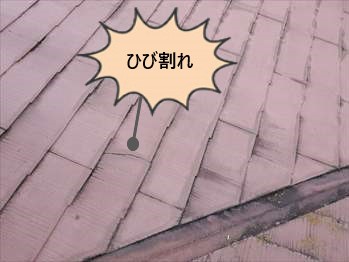 ひび割れ　屋根材　スレート